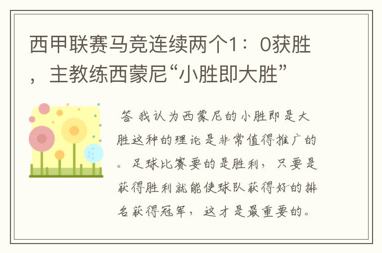 西甲联赛马竞连续两个1:0获胜,主教练西蒙尼“小胜即大胜”是否值得推广?