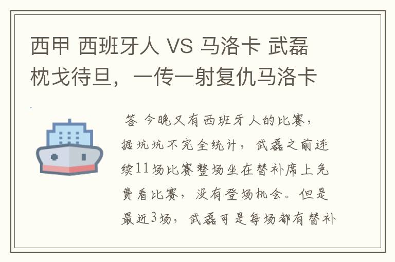 西甲 西班牙人 VS 马洛卡 武磊枕戈待旦,一传一射复仇马洛卡?