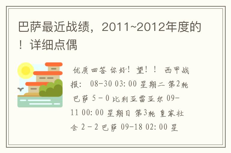 巴萨最近战绩,2011~2012年度的!详细点偶