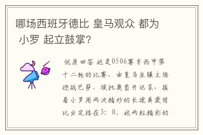 哪场西班牙德比 皇马观众 都为 小罗 起立鼓掌?