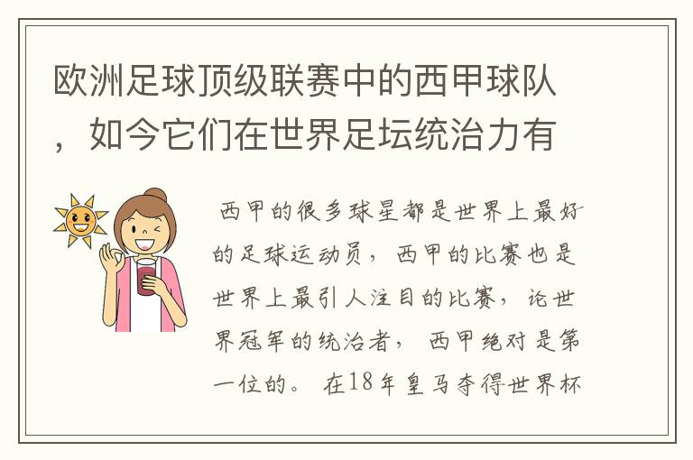 欧洲足球顶级联赛中的西甲球队,如今它们在世界足坛统治力有多强?