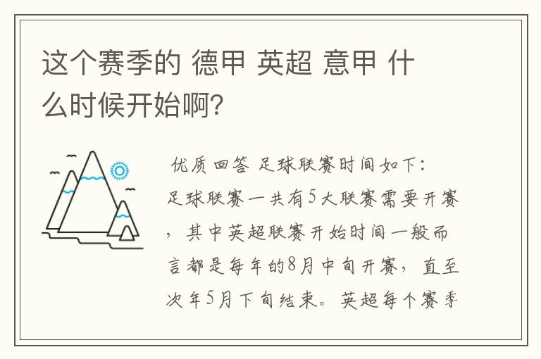 这个赛季的 德甲 英超 意甲 什么时候开始啊?