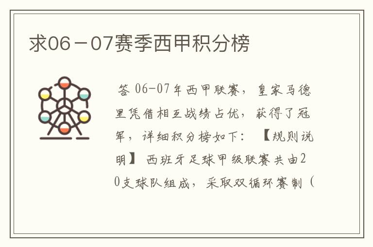 求06-07赛季西甲积分榜