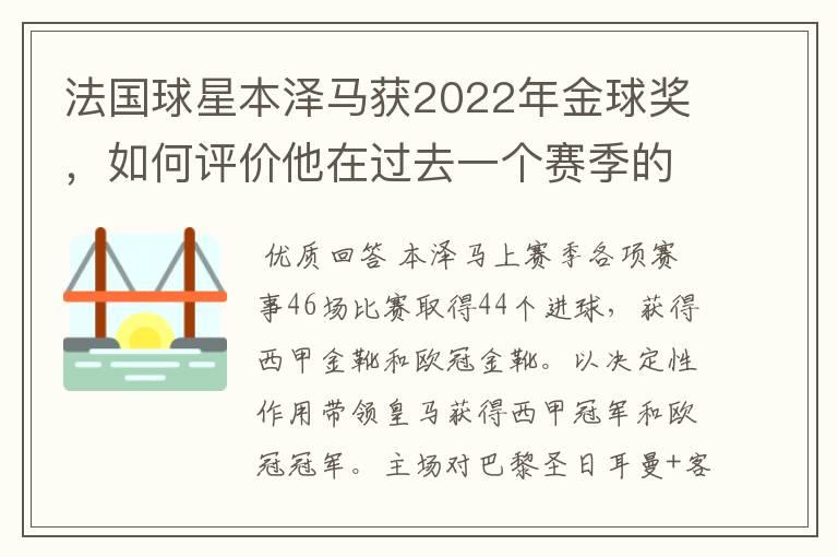 法国球星本泽马获2022年金球奖,如何评价他在过去一个赛季的表现?