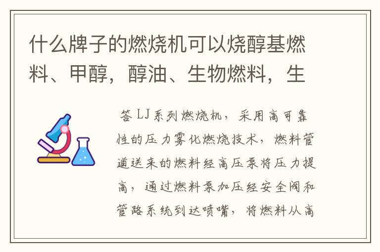 什么牌子的燃烧机可以烧醇基燃料、甲醇,醇油、生物燃料,生物柴油,乙醇,柴油,废油、轮胎油?