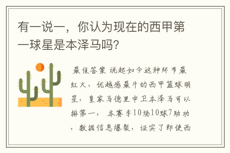有一说一,你认为现在的西甲第一球星是本泽马吗?
