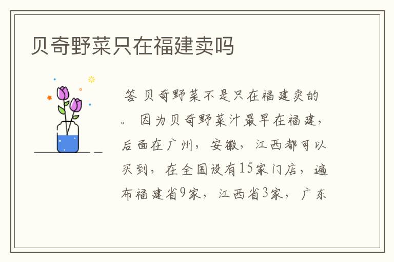 贝奇野菜只在福建卖吗