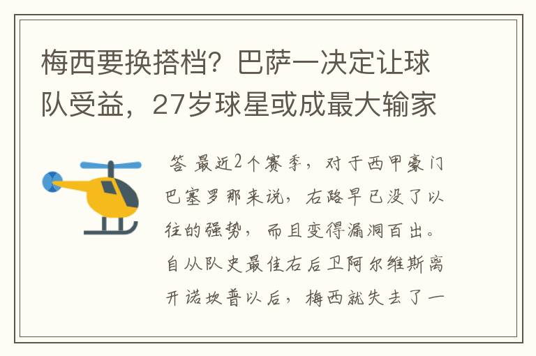 梅西要换搭档?巴萨一决定让球队受益,27岁球星或成最大输家