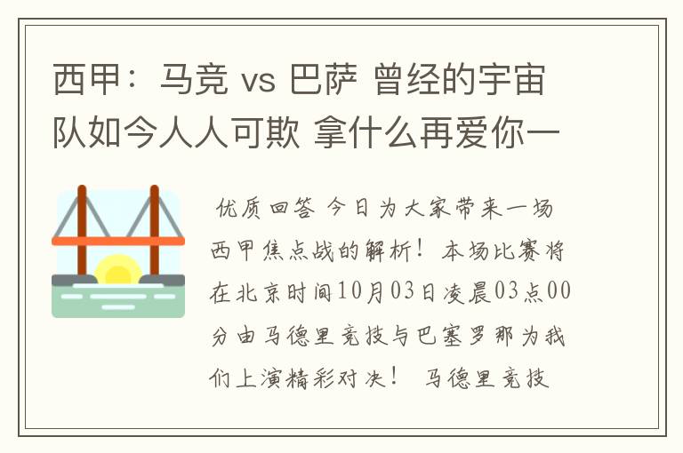 西甲:马竞 vs 巴萨 曾经的宇宙队如今人人可欺 拿什么再爱你一次?