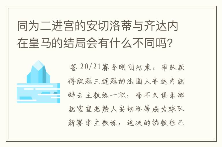 同为二进宫的安切洛蒂与齐达内在皇马的结局会有什么不同吗?