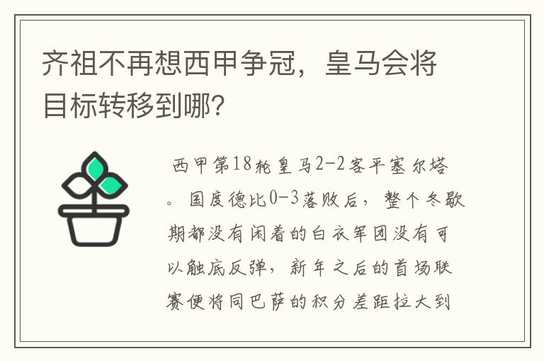 齐祖不再想西甲争冠,皇马会将目标转移到哪?