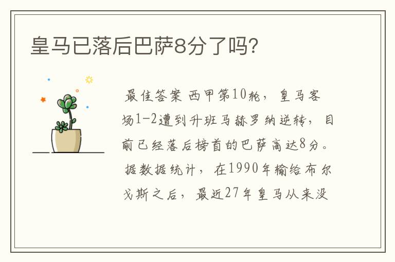皇马已落后巴萨8分了吗?