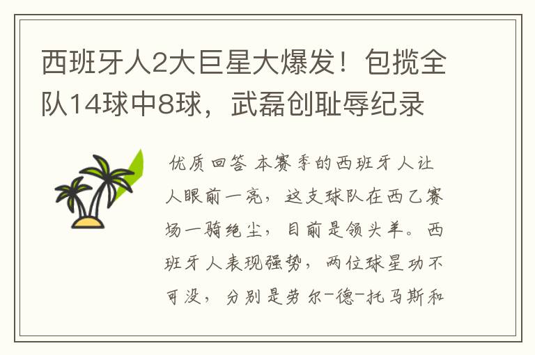 西班牙人2大巨星大爆发!包揽全队14球中8球,武磊创耻辱纪录