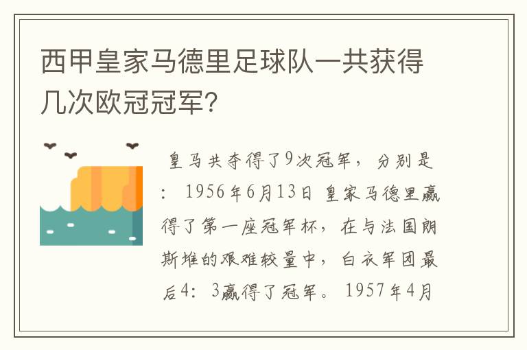 西甲皇家马德里足球队一共获得几次欧冠冠军?