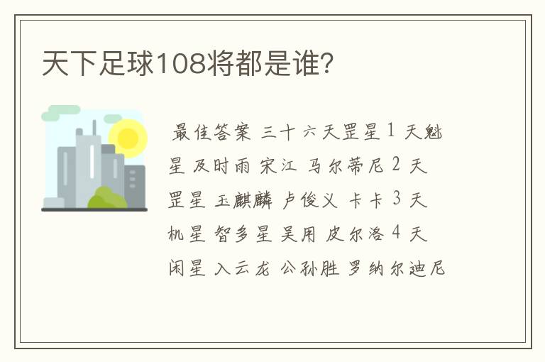 天下足球108将都是谁?