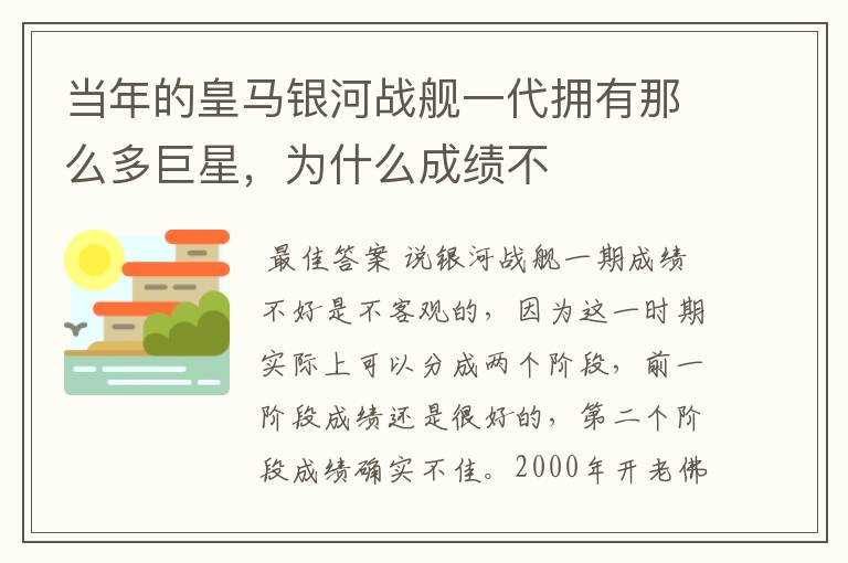 当年的皇马银河战舰一代拥有那么多巨星,为什么成绩不