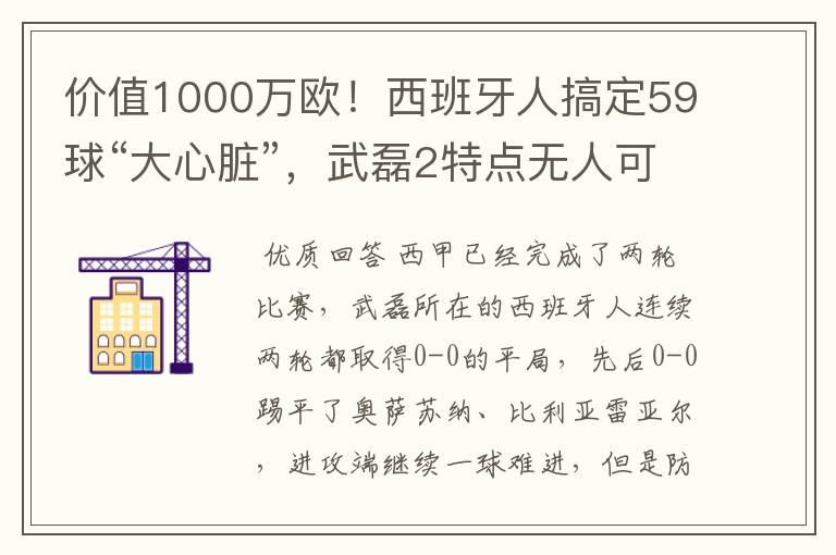价值1000万欧!西班牙人搞定59球“大心脏”,武磊2特点无人可替
