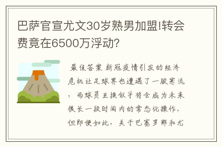 巴萨官宣尤文30岁熟男加盟!转会费竟在6500万浮动?
