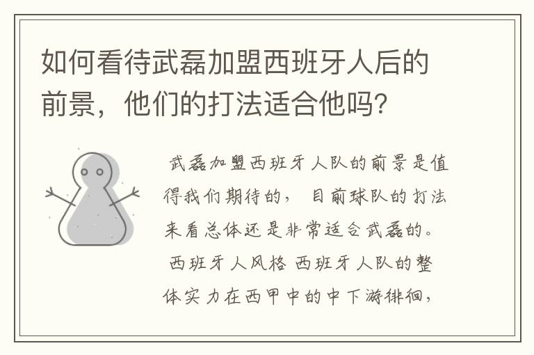如何看待武磊加盟西班牙人后的前景,他们的打法适合他吗?
