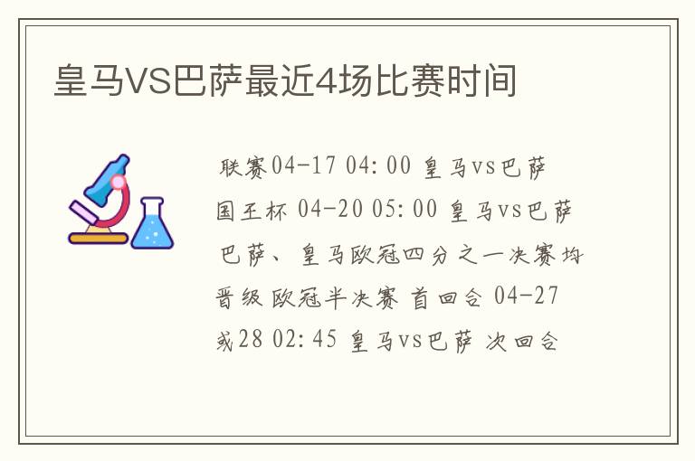 皇马VS巴萨最近4场比赛时间