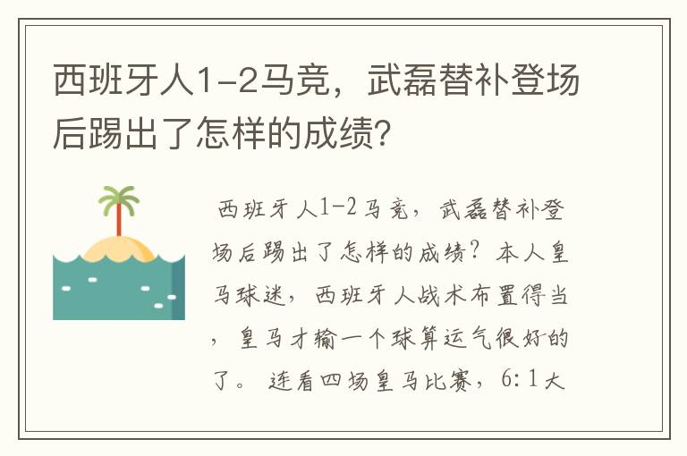 西班牙人1-2马竞,武磊替补登场后踢出了怎样的成绩?