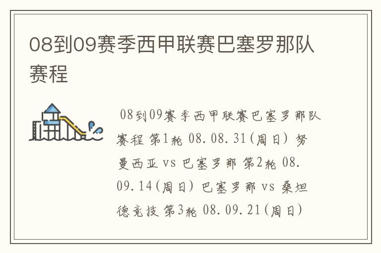 08到09赛季西甲联赛巴塞罗那队赛程