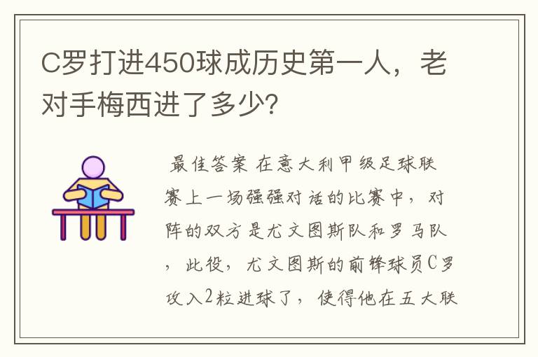C罗打进450球成历史第一人,老对手梅西进了多少?