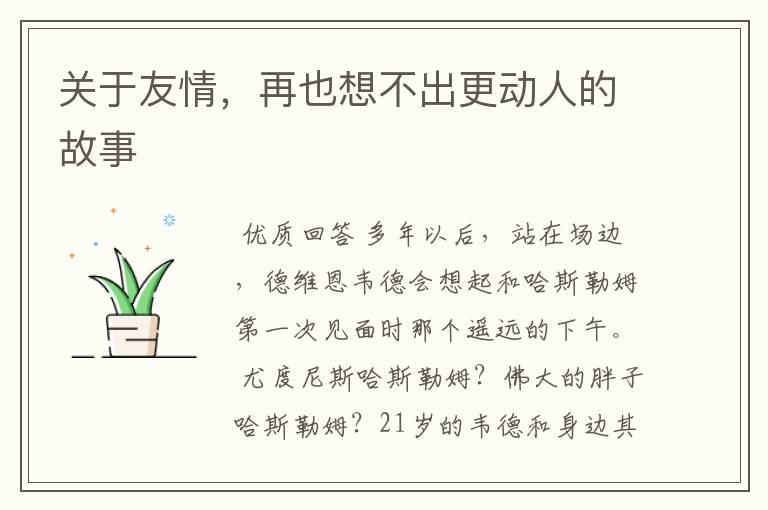 关于友情,再也想不出更动人的故事