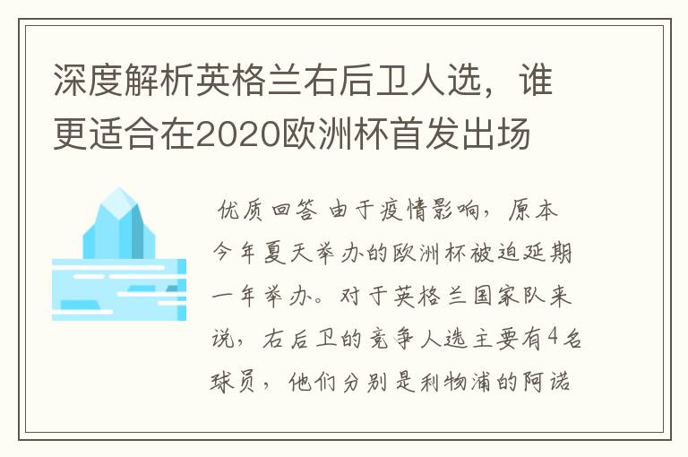 深度解析英格兰右后卫人选,谁更适合在2020欧洲杯首发出场