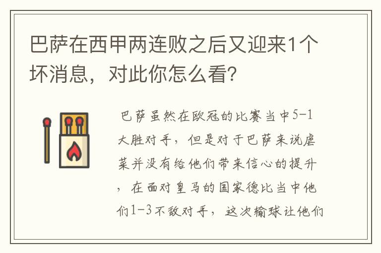 巴萨在西甲两连败之后又迎来1个坏消息,对此你怎么看?