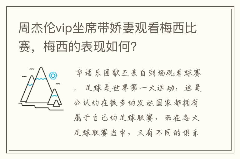 周杰伦vip坐席带娇妻观看梅西比赛,梅西的表现如何?