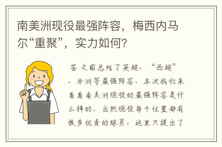 南美洲现役最强阵容,梅西内马尔“重聚”,实力如何?
