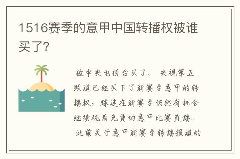 1516赛季的意甲中国转播权被谁买了？