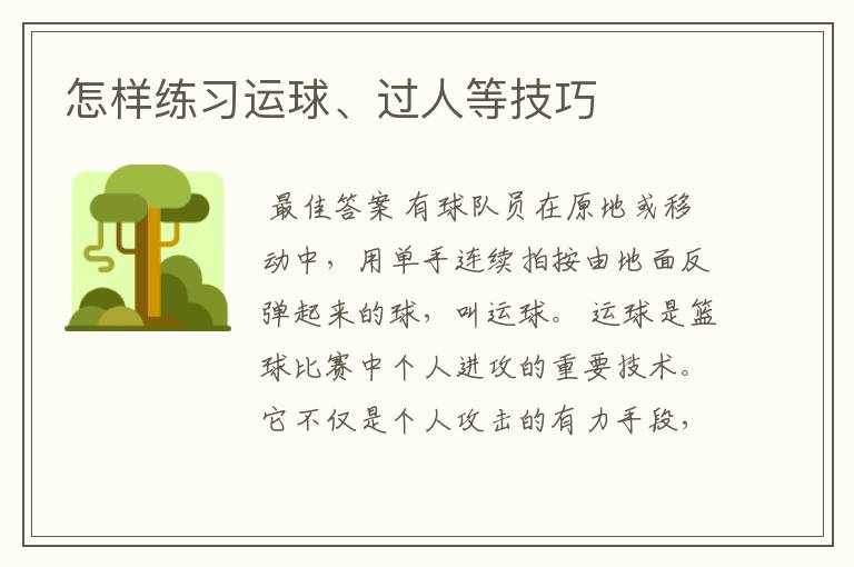 怎样练习运球、过人等技巧