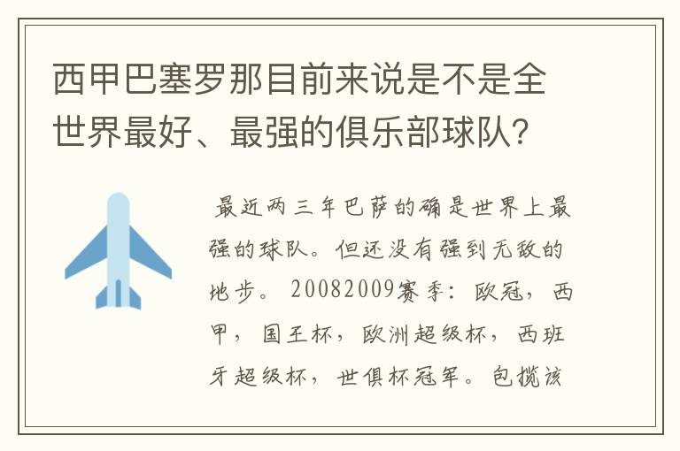西甲巴塞罗那目前来说是不是全世界最好、最强的俱乐部球队?