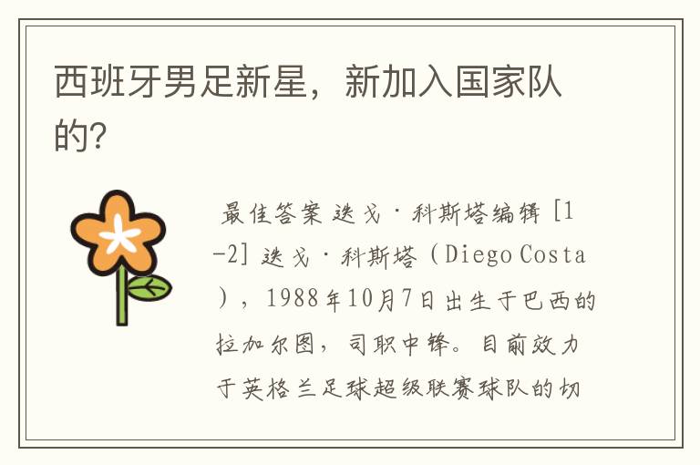 西班牙男足新星,新加入国家队的?