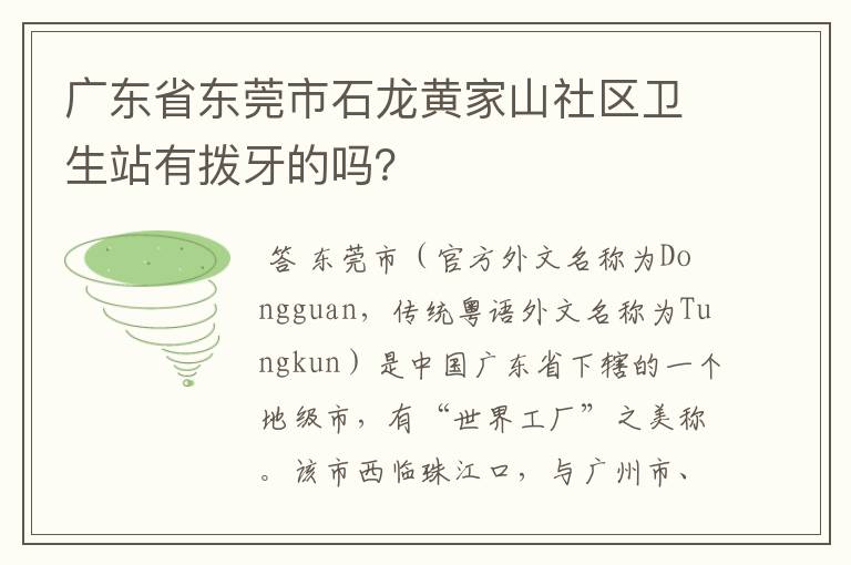 广东省东莞市石龙黄家山社区卫生站有拨牙的吗?