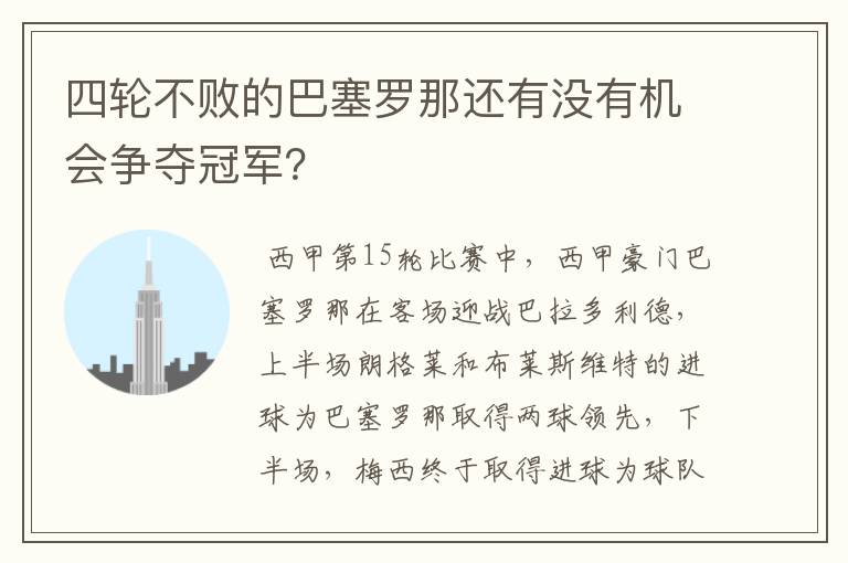 四轮不败的巴塞罗那还有没有机会争夺冠军?