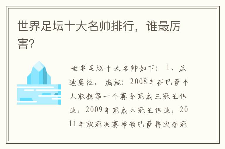 世界足坛十大名帅排行,谁最厉害?