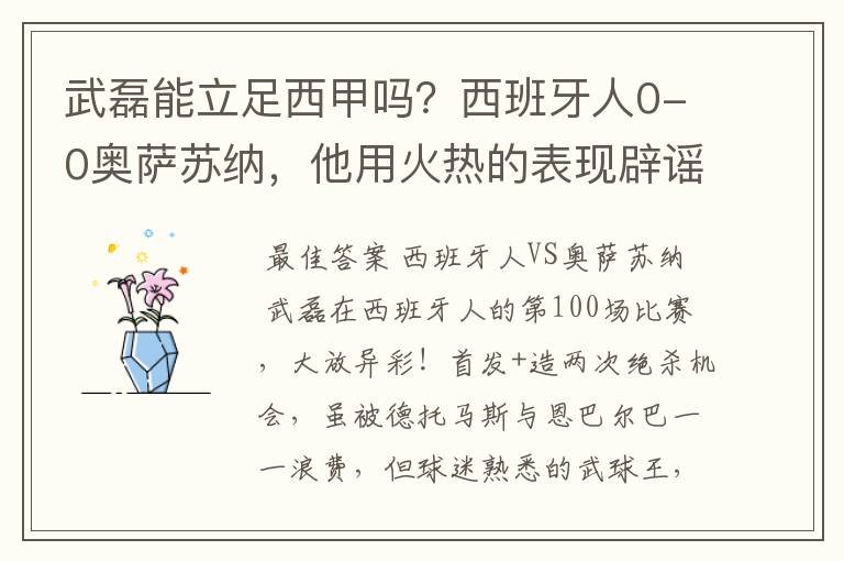武磊能立足西甲吗?西班牙人0-0奥萨苏纳,他用火热的表现辟谣
