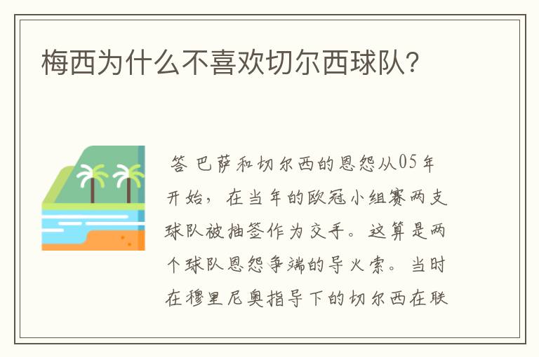 梅西为什么不喜欢切尔西球队？
