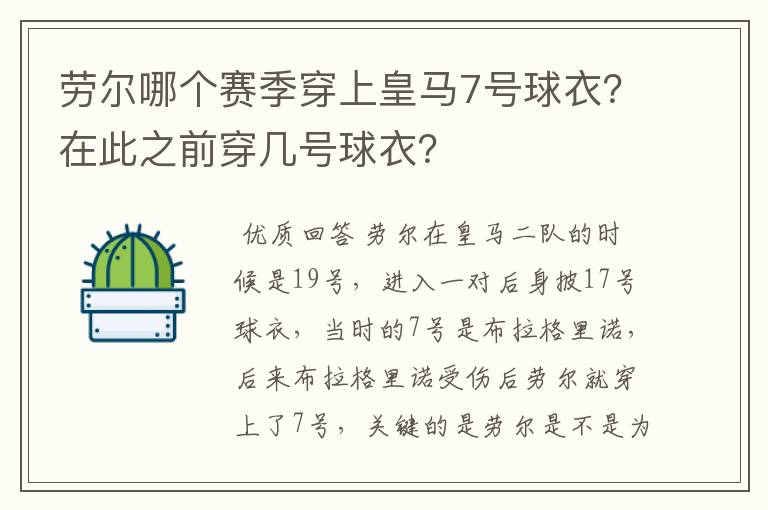 劳尔哪个赛季穿上皇马7号球衣?在此之前穿几号球衣?