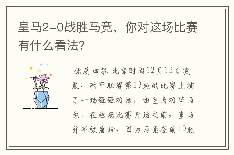 皇马2-0战胜马竞,你对这场比赛有什么看法?