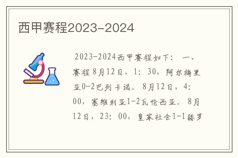 西甲赛程2023-2024