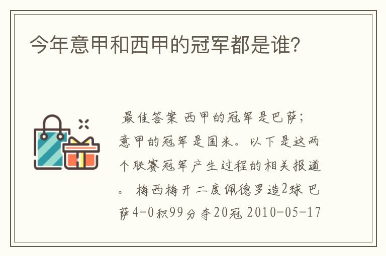 今年意甲和西甲的冠军都是谁?