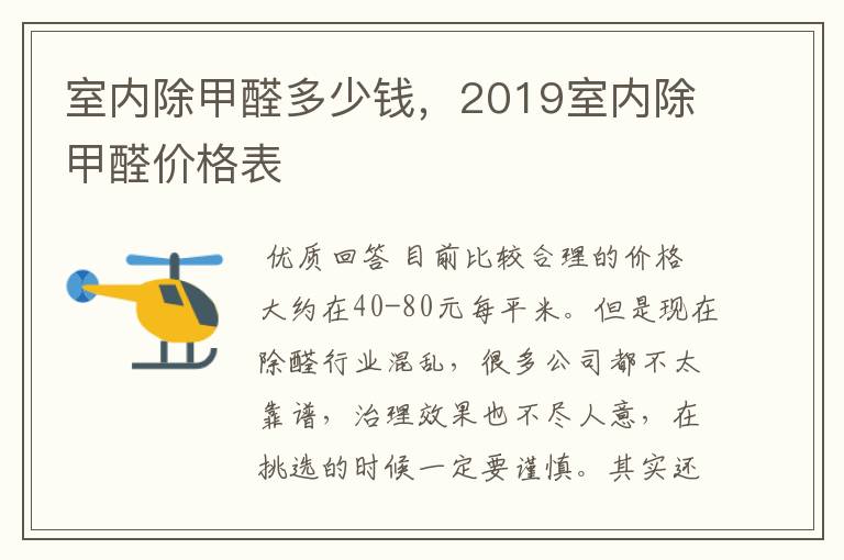 室内除甲醛多少钱,2019室内除甲醛价格表
