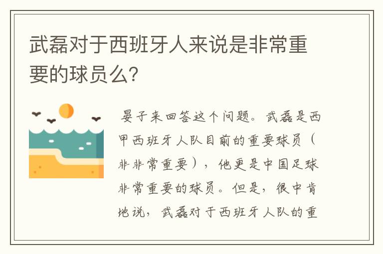 武磊对于西班牙人来说是非常重要的球员么?
