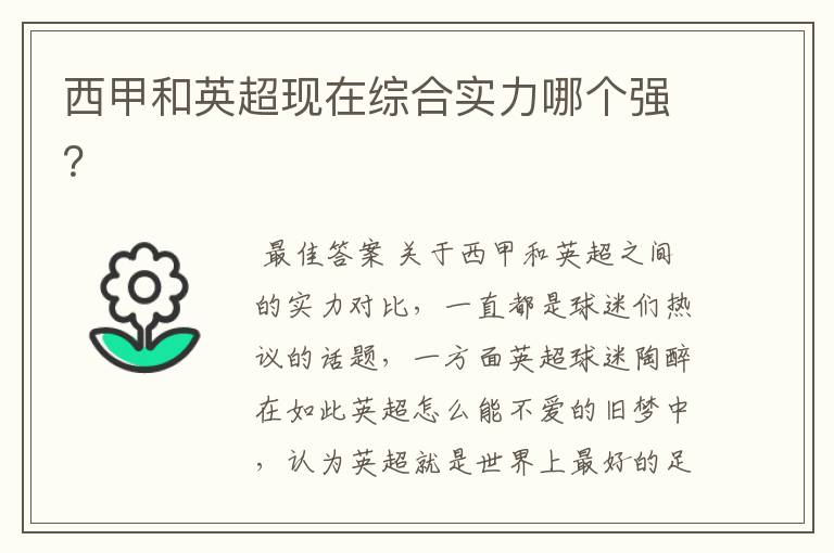 西甲和英超现在综合实力哪个强?
