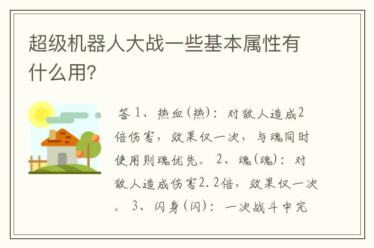 超级机器人大战一些基本属性有什么用?