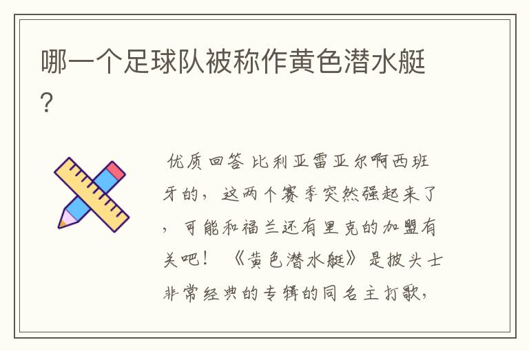 哪一个足球队被称作黄色潜水艇?